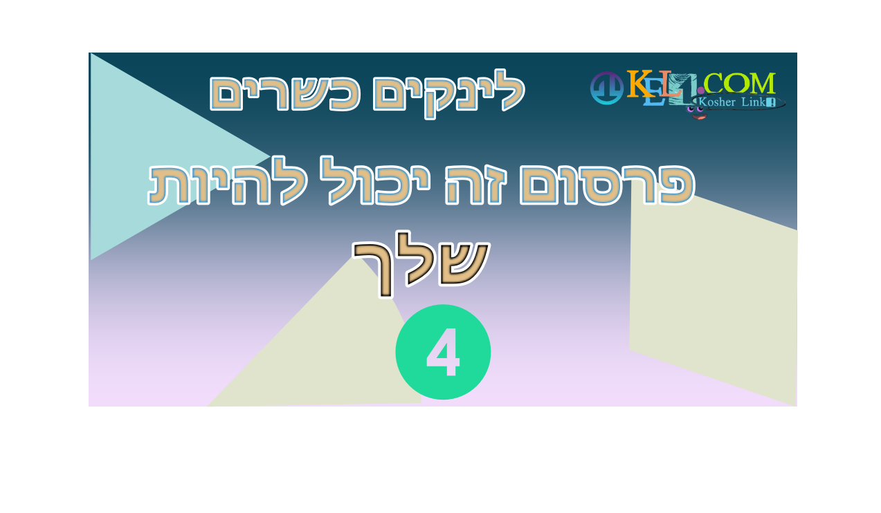 ראשי פורטל,קטגוריות מותאמות,לינקים למגזר,פרסום עצמאי מהיר,חיפוש קולי כשר,שמירת עיניים בגוגל,תוצאות מסוננות פורטל חרדי מוביל,ממשק ידידותי,לינקים לזמנים,פרסום עצמאי בטוח,מציאת רב קהילה,שמירת עיניים אוטו,חיסכון בשעות
